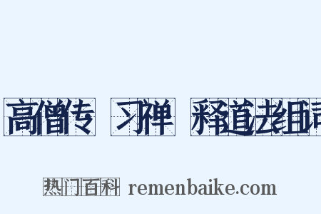 高僧传·习禅·释道法组词是什么意思的图片